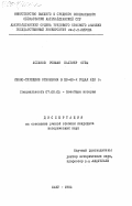 Асланов, Ровшан Бахтияр оглы. Ирано-турецкие отношения в 20-60-х годах XIX в.: дис. кандидат исторических наук: 07.00.03 - Всеобщая история (соответствующего периода). Баку. 1983. 158 с.