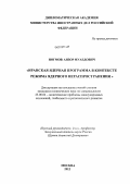 Ногмов, Анзор Муаедович. Иранская ядерная программа в контексте режима ядерного нераспространения: дис. кандидат политических наук: 23.00.04 - Политические проблемы международных отношений и глобального развития. Москва. 2012. 155 с.