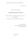 Лебединская Екатерина Юрьевна. Ироничное возражение в медиаречи: дис. кандидат наук: 00.00.00 - Другие cпециальности. «Санкт-Петербургский государственный университет». 2026. 188 с.