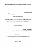 Фомин, Виктор Викторович. Ишемическая болезнь почек: клиническая картина, патогенез, тактика ведения: дис. доктор медицинских наук: 14.00.05 - Внутренние болезни. Москва. 2008. 287 с.