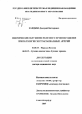 Кандыба, Дмитрий Викторович. Ишемические нарушения мозгового кровообращения при патологии экстракорональных артерий: дис. доктор медицинских наук: 14.00.13 - Нервные болезни. Санкт-Петербург. 2008. 356 с.