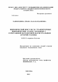 ХАНВЕРДИЕВА, ДИАНА БАЛАКАРДАШЕВНА. ИШЕМИЧЕСКИЙ ИНСУЛЬТ И ТРАНЗИТОРНЫЕ ИШЕМИЧЕСКИЕ АТАКИ У БОЛЬНЫХ С СОЧЕТАННОЙ ПАТОЛОГИЕЙ МАГИСТРАЛЬНЫХ АРТЕРИЙ ГОЛОВЫ: дис. кандидат медицинских наук: 14.01.11 - Нервные болезни. Москва. 2013. 179 с.