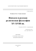 Климков Олег Станиславович. Исихазм и русская религиозная философия XV-XVIII вв.: дис. доктор наук: 09.00.03 - История философии. ФГБОУ ВО «Санкт-Петербургский государственный университет». 2019. 759 с.