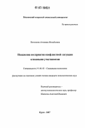 Ватолкина, Антонина Михайловна. Искажение восприятия конфликтной ситуации основными участниками: дис. кандидат психологических наук: 19.00.05 - Социальная психология. Курск. 2007. 160 с.