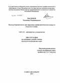 Васильев, Владимир Владимирович. ИСХОДЫ БЕРЕМЕННОСТИ ПРИ НАРУЖНОМ ПРОФИЛАКТИЧЕСКОМ ПОВОРОТЕ ПЛОДА НА ГОЛОВКУ: дис. кандидат медицинских наук: 14.00.01 - Акушерство и гинекология. Санкт-Петербург. 2011. 111 с.