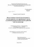 Башарин, Алексей Андреевич. Искусственные магнитодиэлектрики и метаматериалы и их применение в целях улучшения распределения полей в рабочей зоне коллиматора: дис. кандидат технических наук: 01.04.13 - Электрофизика, электрофизические установки. Москва. 2010. 130 с.