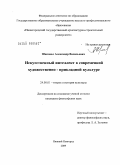 Шаповал, Александр Васильевич. Искусственный интеллект в современной художественно-прикладной культуре: дис. кандидат философских наук: 24.00.01 - Теория и история культуры. Нижний Новгород. 2009. 184 с.