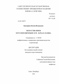 Бандорина, Ксения Валерьевна. Искусство обоев в русском интерьере XVII - начала XX века: дис. кандидат искусствоведения: 17.00.04 - Изобразительное и декоративно-прикладное искусство и архитектура. Санкт-Петербург. 2011. 199 с.