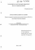 Гильмутдинов, Данияр Рустамович. Ислам и государство в Средневолжском регионе в 1870-1917 гг.: На материале Казанской губернии: дис. кандидат исторических наук: 07.00.02 - Отечественная история. Казань. 2005. 188 с.