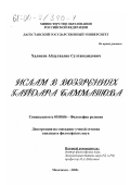 Халиков, Абдулхалик Султансаидович. Ислам в воззрениях Гайдара Бамматова: дис. кандидат философских наук: 09.00.06 - Философия религии. Махачкала. 2000. 159 с.