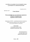 Усмон Давлат. Исламский фактор в политических процессах России и Таджикистана: сравнительный анализ: дис. кандидат политических наук: 23.00.02 - Политические институты, этнополитическая конфликтология, национальные и политические процессы и технологии. Москва. 2008. 172 с.