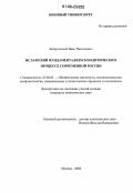 Задорожный, Иван Николаевич. Исламский фундаментализм в политическом процессе современной России: дис. кандидат политических наук: 23.00.02 - Политические институты, этнополитическая конфликтология, национальные и политические процессы и технологии. Москва. 2006. 188 с.