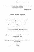 Рагозина, Людмила Георгиевна. Исполнительные органы власти и религиозные объединения России в 90-е годы ХХ века: Организационно-управленческий аспект взаимоотношений: дис. кандидат исторических наук: 09.00.06 - Философия религии. Москва. 1999. 162 с.