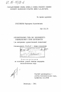 Приставкина, Маргарита Валентиновна. Исполнительский стиль как разновидность индивидуального стиля деятельности (на материалах художественной гимнастики): дис. кандидат психологических наук: 19.00.01 - Общая психология, психология личности, история психологии. Ленинград. 1984. 223 с.