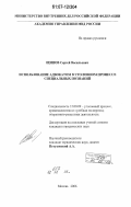 Щипов, Сергей Васильевич. Использование адвокатом в уголовном процессе специальных познаний: дис. кандидат юридических наук: 12.00.09 - Уголовный процесс, криминалистика и судебная экспертиза; оперативно-розыскная деятельность. Москва. 2006. 210 с.