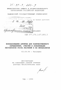 Веселов, Станислав Юрьевич. Использование антител для количественного определения, очистки и локализации регуляторов роста растений и их метаболитов: дис. доктор биологических наук: 03.00.04 - Биохимия. Уфа. 1999. 260 с.