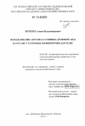 Зотеев, Степан Владимирович. Использование автолизата пивных дрожжей (АПД) в составе стартерных комбикормов для телят: дис. кандидат сельскохозяйственных наук: 06.02.08 - Кормопроизводство, кормление сельскохозяйственных животных и технология кормов. п. Дубровицы Московской обл.. 2012. 108 с.