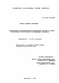 Борцов, Владимир Степанович. Использование автоматизированной аналитической системы на основе отражательной спектроскопии в исследовании агроценозов: дис. кандидат биологических наук: 03.00.16 - Экология. Красноярск. 2002. 141 с.