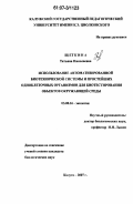 Щеткина, Татьяна Николаевна. Использование автоматизированной биотехнической системы и простейших одноклеточных организмов для биотестирования объектов окружающей среды: дис. кандидат биологических наук: 03.00.16 - Экология. Калуга. 2007. 159 с.