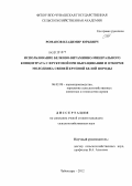 Романов, Владимир Юрьевич. Использование белково-витаминно-минерального концентрата с фруктозой при выращивании и откорме молодняка свиней крупной белой породы: дис. кандидат сельскохозяйственных наук: 06.02.08 - Кормопроизводство, кормление сельскохозяйственных животных и технология кормов. Чебоксары. 2012. 122 с.