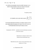 Ратошный, Александр Николаевич. Использование биологически активных веществ при выращивании молодняка крупного рогатого скота и кормлении высокопродуктивных коров: дис. доктор сельскохозяйственных наук: 06.02.02 - Кормление сельскохозяйственных животных и технология кормов. Персиановский. 2002. 285 с.