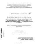 Хизриева, Нарима Абдурашидовна. Использование быков голштинской красно-пестрой породы для повышения продуктивности красного степного и симментальского скота в равнинной зоне Дагестана: дис. кандидат сельскохозяйственных наук: 06.02.10 - Частная зоотехния, технология производства продуктов животноводства. Махачкала. 2010. 129 с.