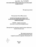 Польщикова, Ольга Николаевна. Использование деловых игр в преподавании школьного курса информатики: дис. кандидат педагогических наук: 13.00.02 - Теория и методика обучения и воспитания (по областям и уровням образования). Москва. 2005. 143 с.