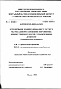 Карпов, Игорь Николаевич. Использование деминерализованного костного матрикса для восстановления поврежденных длинных трубчатых костей со значительными дефектами: дис. кандидат медицинских наук: 14.00.22 - Травматология и ортопедия. Москва. 2002. 150 с.