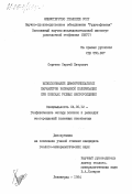 Сергеев, Сергей Петрович. Использование дифференциальных параметров вызванной поляризации при поисках рудных месторождений: дис. кандидат геолого-минералогических наук: 04.00.12 - Геофизические методы поисков и разведки месторождений полезных ископаемых. Ленинград. 1984. 136 с.