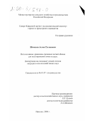 Шомахов, Аслан Русланович. Использование древесины срезанных ветвей яблони для мульчирования почвы в садах: дис. кандидат сельскохозяйственных наук: 06.01.07 - Плодоводство, виноградарство. Нальчик. 2000. 122 с.