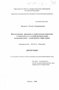 Мащенко, Татьяна Владимировна. Использование древесины в строительном комплексе в зависимости от условий произрастания на радиоактивно-загрязненных территориях: дис. кандидат сельскохозяйственных наук: 03.00.16 - Экология. Брянск. 1999. 159 с.