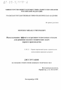 Морозов, Михаил Григорьевич. Использование эффекта сегрегации техногенных отходов для решения эколого-технических задач горного производства: дис. кандидат технических наук: 11.00.11 - Охрана окружающей среды и рациональное использование природных ресурсов. Екатеринбург. 1998. 112 с.