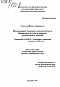 Турклиев, Шамиль Ханапиевич. Использование экономическо-математических и финансовых методов в принятии управленческих решений: дис. кандидат экономических наук: 08.00.05 - Экономика и управление народным хозяйством: теория управления экономическими системами; макроэкономика; экономика, организация и управление предприятиями, отраслями, комплексами; управление инновациями; региональная экономика; логистика; экономика труда. Белгород. 1997. 171 с.