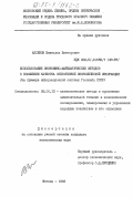 Аксенов, Вячеслав Викторович. Использование экономико-математических методов в повышении качества оперативной экономической информации (на примере информационной системы Госснаба СССР): дис. кандидат экономических наук: 08.00.13 - Математические и инструментальные методы экономики. Москва. 1983. 161 с.