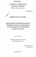 Новикова, Ольга Сергеевна. Использование экспериментального и биоинформатического подходов для исследования ретротранспозонов в геномах эукариот: дис. кандидат биологических наук: 03.00.15 - Генетика. Новосибирск. 2007. 148 с.