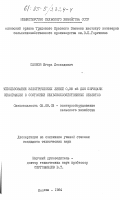 Слонов, Игорь Леонидович. Использование электрических линий 0,38 кВ для передачи информации о состоянии сельскохозяйственных объектов: дис. кандидат технических наук: 05.09.03 - Электротехнические комплексы и системы. Москва. 1984. 160 с.