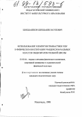Шихшабеков, Шихшабек Юсупович. Использование элементов гимнастики ушу в физическом воспитании учащихся начальных классов общеобразовательной школы: дис. кандидат педагогических наук: 13.00.04 - Теория и методика физического воспитания, спортивной тренировки, оздоровительной и адаптивной физической культуры. Махачкала. 1998. 150 с.