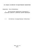 Аверкиева, Ольга Михайловна. Использование ферментных препаратов и гуминовых веществ в рационах цыплят-бройлеров: дис. кандидат сельскохозяйственных наук: 06.02.02 - Кормление сельскохозяйственных животных и технология кормов. Москва. 2001. 106 с.