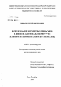 Минаев, Сергей Викторович. Использование ферментных препаратов в детской абдоминальной хирургии (клинико-экспериментальное исследование): дис. доктор медицинских наук: 14.00.35 - Детская хирургия. Санкт-Петербург. 2004. 232 с.