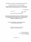 Кологривая, Раиса Викторовна. Использование физиологически активных веществ для повышения эффективности селекционного процесса в виноградарстве: дис. кандидат сельскохозяйственных наук: 06.01.05 - Селекция и семеноводство. Краснодар. 2011. 169 с.