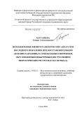 Карташева, Тамара Александровна. Использование физиотерапевтических аппаратов последнего поколения при восстановительном лечении в здравницах Сочи больных ожирением, обусловленным избыточным поступлением энергетических ресурсов (Е 66: дис. кандидат медицинских наук: 14.00.51 - Восстановительная медицина, спортивная медицина, курортология и физиотерапия. Сочи. 2004. 157 с.