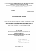 Парасоцкая, Виктория Геннадьевна. Использование функциональных возможностей современного корпоративного менеджмента в системе местного самоуправления: дис. кандидат экономических наук: 08.00.05 - Экономика и управление народным хозяйством: теория управления экономическими системами; макроэкономика; экономика, организация и управление предприятиями, отраслями, комплексами; управление инновациями; региональная экономика; логистика; экономика труда. Ростов-на-Дону. 2013. 219 с.