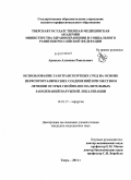 Армасов, Алимжан Равельевич. Использование газотранспортных средств на основе перфторорганических соединений при местном лечении острых гнойно-воспалительных заболеваний наружной локализации: дис. кандидат медицинских наук: 14.01.17 - Хирургия. Тверь. 2011. 157 с.