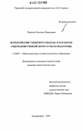 Липатова, Светлана Дмитриевна. Использование гендерного подхода в разработке содержания учебной литературы по педагогике: дис. кандидат педагогических наук: 13.00.01 - Общая педагогика, история педагогики и образования. Екатеринбург. 2007. 260 с.