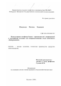 Жекамухов, Магомед Хасанович. Использование генофонда быков-производителей американской и австрийской селекции для совершенствования стада племсовхоза "Кабардинский": дис. кандидат сельскохозяйственных наук: 06.02.04 - Частная зоотехния, технология производства продуктов животноводства. Нальчик. 2000. 143 с.