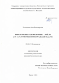 Человечкова Анна Владимировна. Использование гидрофизических свойств для характеристики почв Курганской области: дис. кандидат наук: 03.02.13 - Почвоведение. ФГБУН Институт почвоведения и агрохимии Сибирского отделения Российской академии наук. 2022. 137 с.