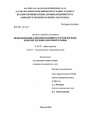 Ошоров, Андрей Васильевич. Использование гипервентиляции в остром периоде тяжелой черепно-мозговой травмы: дис. кандидат медицинских наук: 14.00.28 - Нейрохирургия. Москва. 2004. 140 с.