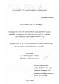 Реферат: Природно-ресурсный потенциал регионов, его хозяйственная оценка и управление им