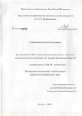 Смирницкая, Наталья Николаевна. Использование ГИС-технологий в региональных и локальных экологических исследованиях (на примере Калужской обл.): дис. кандидат географических наук: 25.00.36 - Геоэкология. Калуга. 2006. 159 с.