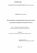 Подшивалов, Алексей Юрьевич. Использование индуцированной виртуальной среды для анализа взаиморасположения объектов: дис. кандидат физико-математических наук: 05.13.11 - Математическое и программное обеспечение вычислительных машин, комплексов и компьютерных сетей. Москва. 2005. 77 с.